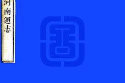 河南–河南通志(雍正)卷18-34-国图 PDF电子版下载