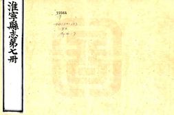 河南–淮宁县志(道光)卷19-27-国图 PDF电子版下载
