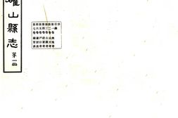 河南–确山县志(民国)-国图 PDF电子版下载