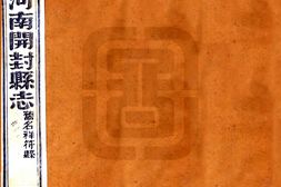 河南–祥符县志(光绪)卷13-24-国图 PDF电子版下载