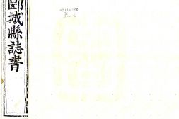 河南–郾城县志(顺治)-国图 PDF电子版下载