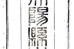 河南–重修伊阳县志(道光)-国图 PDF电子版下载