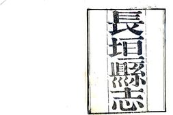 河南–长垣县志(嘉庆 同治刻本)-国图 PDF电子版下载