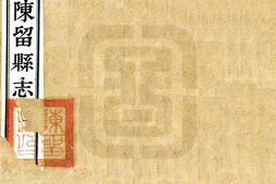 河南–陈留县志(宣统)-国图 PDF电子版下载