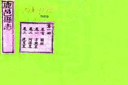 河南–鹿邑县志(乾隆)-国图 PDF电子版下载