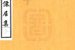 浙江–仙居集-国图 PDF电子版下载