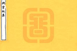 浙江–吴兴掌故集(嘉靖)-国图 PDF电子版下载