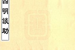 浙江–四明谈助(道光)卷00-16-国图 PDF电子版下载