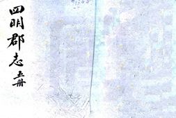 浙江–宁波郡志(天顺)-国图 PDF电子版下载