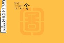 浙江–宋元四明六志(咸丰 光绪刻本)四明它山水利备览-国图 PDF电子版下载