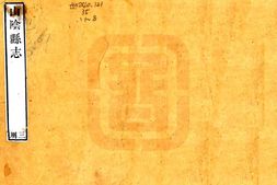 浙江–山阴县志(嘉庆)-国图 PDF电子版下载