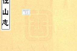 浙江–径山志(天启)-国图 PDF电子版下载