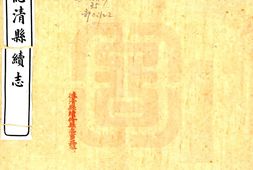 浙江–德清县续志(嘉庆)-国图 PDF电子版下载