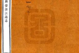 浙江–敕修浙江通志(雍正 乾隆刻本)卷001-020-国图 PDF电子版下载
