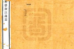 浙江–敕修浙江通志(雍正 乾隆刻本)卷041-067-国图 PDF电子版下载