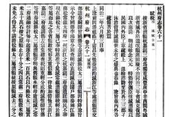 浙江–杭州府志(民国)卷061-080-国图 PDF电子版下载