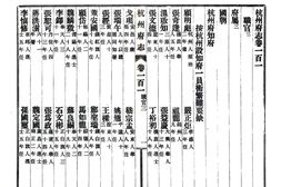 浙江–杭州府志(民国)卷101-120-国图 PDF电子版下载