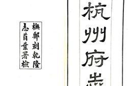 浙江–杭州府志(民国)卷首1-8-国图 PDF电子版下载
