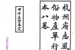 浙江–杭州府志风俗物产单行本(民国)-国图 PDF电子版下载