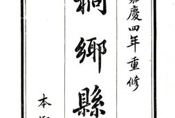 浙江–桐乡县志(嘉庆)-国图 PDF电子版下载