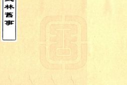 浙江–武林旧事(元初 道光刻本)-国图 PDF电子版下载