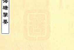 浙江–海塘揽要(嘉庆)-国图 PDF电子版下载