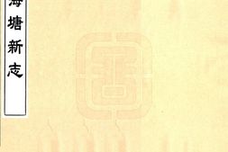 浙江–海塘新志(嘉庆)-国图 PDF电子版下载