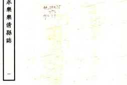 浙江–温州府乐清县志(永乐)-国图 PDF电子版下载