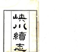 浙江–硖川续志(嘉庆)-国图 PDF电子版下载