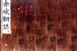 浙江–赤城新志(弘治 嘉靖刻本)-国图 PDF电子版下载