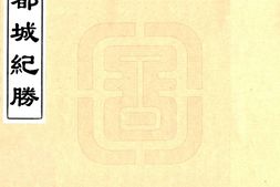 浙江–都城纪胜(宋 康熙刻本)-国图 PDF电子版下载