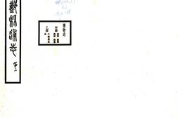 浙江–鄞县通志(民国)06 博物志-国图 PDF电子版下载