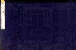 浙江–鄞志稿(乾隆)-国图 PDF电子版下载