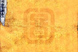 浙江–重刊嘉靖海宁县志-国图 PDF电子版下载