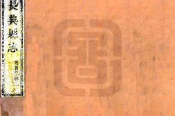 浙江–长兴县志(乾隆)-国图 PDF电子版下载