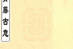 浙江–青藤古意(嘉庆)-国图 PDF电子版下载