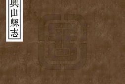 湖北–兴山县志(光绪)-国图 PDF电子版下载