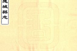 湖北–应城县志(雍正)-国图 PDF电子版下载
