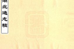 湖北–湖北通志稿(光绪)01-10-国图 PDF电子版下载