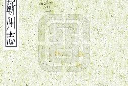 湖北–蕲州志(咸丰)卷00-16-国图 PDF电子版下载