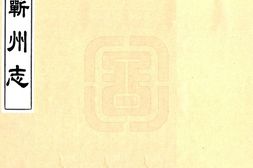 湖北–蕲州志(康熙)-国图 PDF电子版下载
