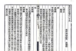 湖北–黄州府志(光绪)卷25-32-国图 PDF电子版下载