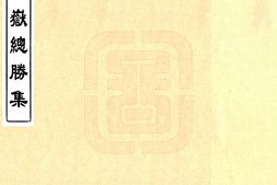 湖南–南岳总胜集(绍兴 光绪刻本)-国图 PDF电子版下载