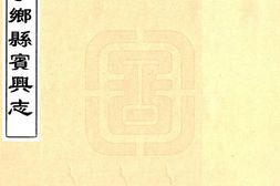 湖南–宁乡县宾兴志(光绪)-国图 PDF电子版下载