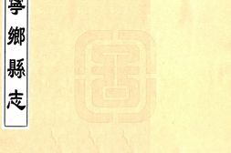 湖南–宁乡县志(嘉庆)-国图 PDF电子版下载