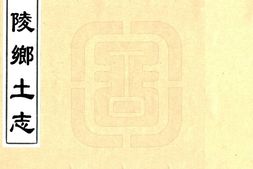 湖南–巴陵乡土志(光绪)-国图 PDF电子版下载