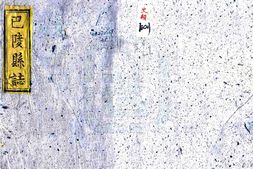 湖南–巴陵县志(嘉庆)-国图 PDF电子版下载