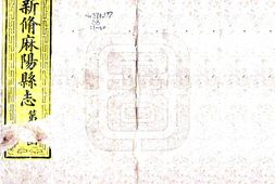 湖南–新修麻阳县志(同治)-国图 PDF电子版下载