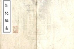 湖南–新化县志(同治)-国图 PDF电子版下载