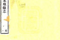 湖南–永顺县志(乾隆)-国图 PDF电子版下载